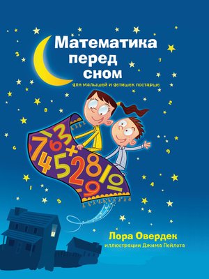 cover image of Математика перед сном. Для малышей и детишек постарше
